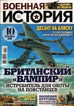 Военная История 21/23