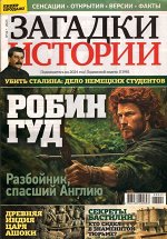 Загадки истории 42/23