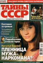 Тайны СССР. Загадки Истории 21/23