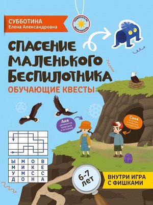 Спасение маленького беспилотника. Обучающие квесты для детей 6-7 лет