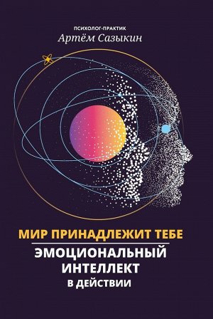 Мир принадлежит тебе. Эмоциональный интеллект в действии