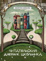 Читательский дневник школьника (-31320-6)