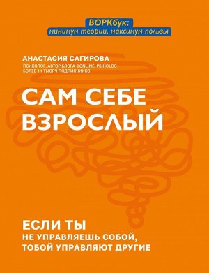 Анастасия Сагирова: Сам себе взрослый. Если ты не управляешь собой, тобой управляют другие