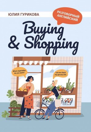 Юлия Гурикова: Buying & Shopping