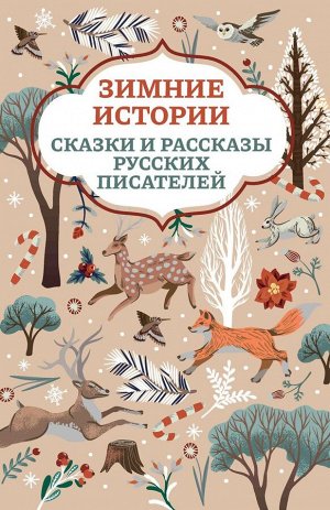 Ушинский, Мамин-Сибиряк, Одоевский: Зимние истории. Сказки и рассказы русских писателей (030-7)