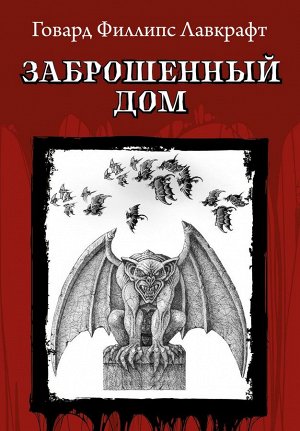 Говард Лавкрафт: Заброшенный дом (773-5)