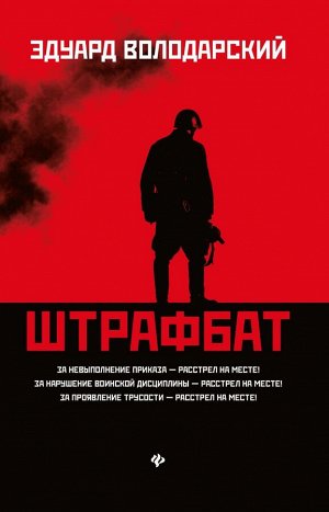 Эдуард Володарский: Штрафбат