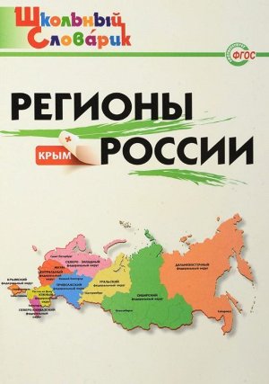 Регионы России (978-5-408-02613-5)