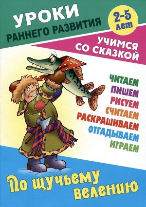 По щучьему велению. Раскраска-сказка с заданиями. 2-5 лет