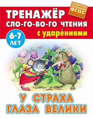У страха глаза велики. Тренажер слогового чтения