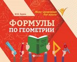 Мария Буряк: Формулы по геометрии (661-4)