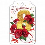 Бирка С праздником 8 Марта!