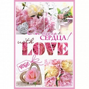 Праздник Открытка-поздравление &quot;От всего сердца! With LOVE&quot;