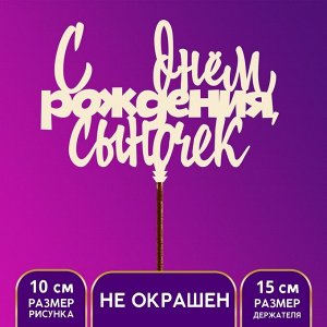 Топпер "С Днём Рождения, сыночек"