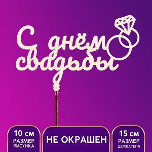 Топпер "С Днём свадьбы"