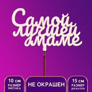 Топпер "Самой лучшей маме"