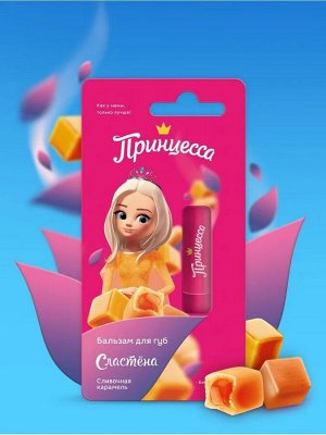 ПРИНЦЕССА "Сластёна" бальзам для губ Сливочная карамель