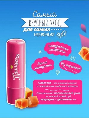ПРИНЦЕССА "Сластёна" бальзам для губ Сливочная карамель