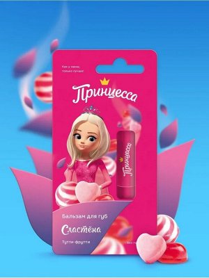 ПРИНЦЕССА "Сластёна" бальзам для губ Тутти-Фрути