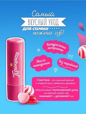 ПРИНЦЕССА "Сластёна" бальзам для губ Тутти-Фрути
