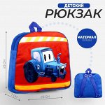 Рюкзак детский плюшевый «Трактор», 23 x 23 x 7 см