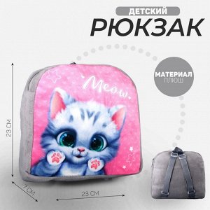 Рюкзак детский плюшевый «Милый котик», 23 x 23 x 7 см