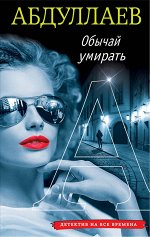 Абдуллаев Ч.А. Обычай умирать