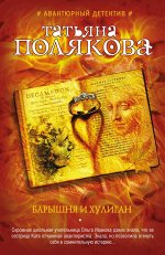 Полякова Т.В. Барышня и хулиган