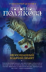 Полякова Т.В. Неопознанный ходячий объект