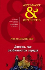 Леонтьев А.В. Дворец, где разбиваются сердца
