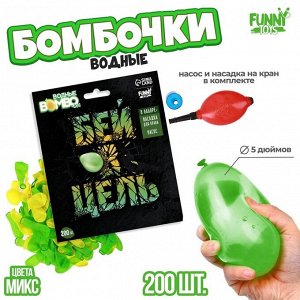 Funny toys Водяные бомбочки «Бей в цель», 200 шт., с насосом и насадкой, МИКС