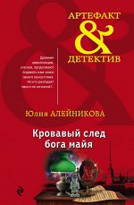 Алейникова Ю. Кровавый след бога майя