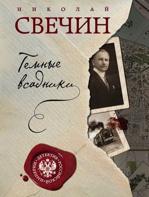 Свечин Н. Темные всадники