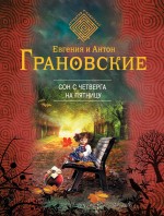 Грановская Е., Грановский А. Сон с четверга на пятницу