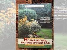 Новый взгляд на привычный сад. 150 идей находчивых садоводов Подробнее: https://www.labirint.ru/books/121713/