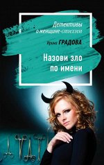 Градова И. Назови зло по имени