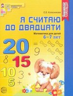 Я считаю до двадцати. Рабочая тетрадь для детей 6-7 лет. ФГОС ДО