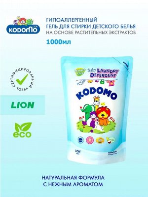 Kodomo, Жидкое средство для стирки 1000мл для детских вещей (доп.уход), (мяг.уп.)