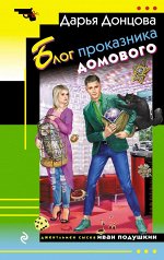 Донцова Д.А. Блог проказника домового