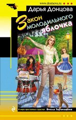 Донцова Д.А. Закон молодильного яблочка