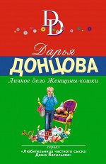 Донцова Д.А. Личное дело Женщины-кошки