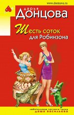 Донцова Д.А. Шесть соток для Робинзона