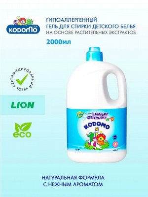 Kodomo, Жидкое средство для стирки 2000 мл для детских вещей (натуральный уход), Таиланд