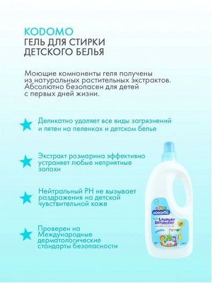 Kodomo, Жидкое средство для стирки 1000мл для детских вещей (натур.уход), (мяг.уп.), Таиланд
