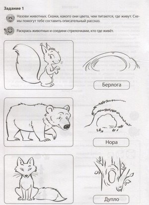Дикие животные. Речевая раскраска,