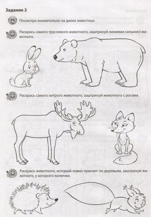 Дикие животные. Речевая раскраска,
