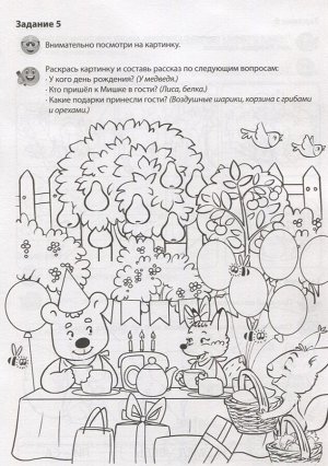 Дикие животные. Речевая раскраска,