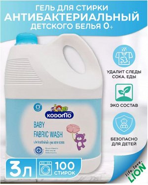 Kodomo, Жидкое средство для стирки детских вещей 3000 мл  (0+)