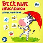 Весёлые наклейки для поощрения. Книжка с наклейками ,