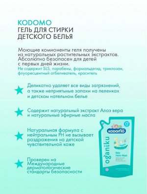 Kodomo, Жидкое средство для стирки детских вещей 500 мл  Алоэ Вера (Organiku) (0+), мягкая упаковка (запаска), Таиланд
